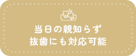 親知らず抜歯当日対応