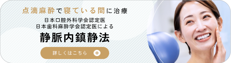 静脈内鎮静法-志賀歯科医院